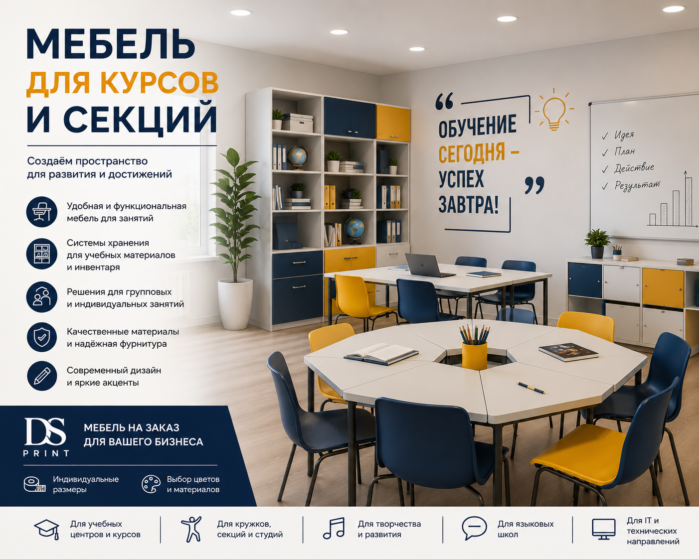 Корпусная мебель для курсов и секций